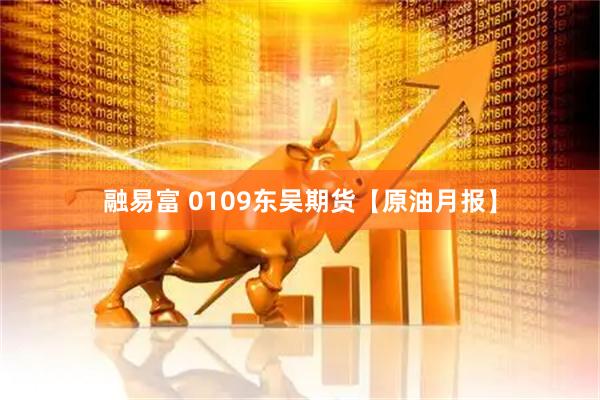 融易富 0109东吴期货【原油月报】