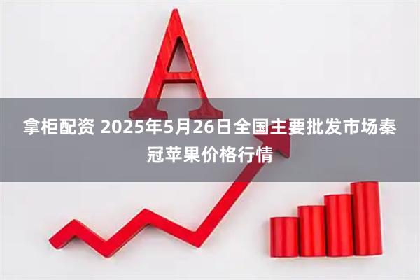 拿柜配资 2025年5月26日全国主要批发市场秦冠苹果价格行情