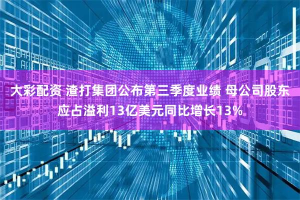 大彩配资 渣打集团公布第三季度业绩 母公司股东应占溢利13亿美元同比增长13%