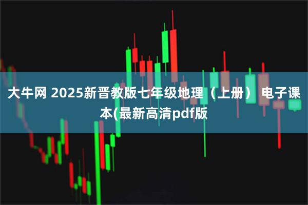 大牛网 2025新晋教版七年级地理(上册) 电子课本(最新高清pdf版