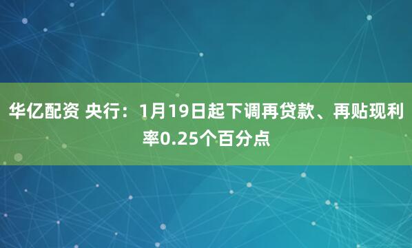 华亿配资 央行：1月19日起下调再贷款、再贴现利率0.25个百分点